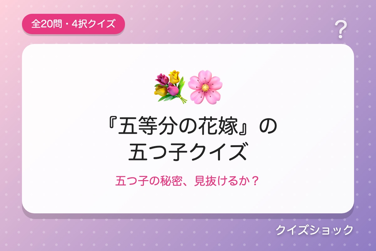 『五等分の花嫁』の五つ子クイズ