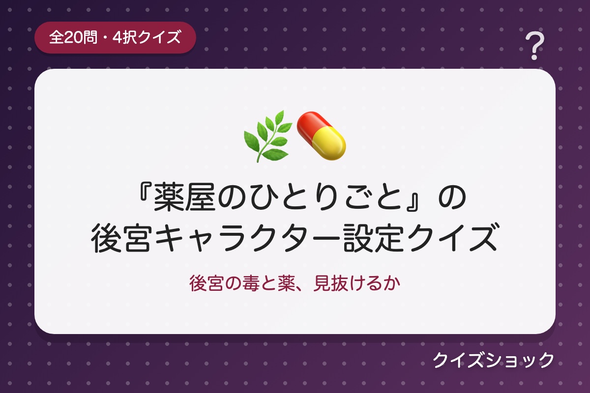 『薬屋のひとりごと』の後宮キャラクター設定クイズ