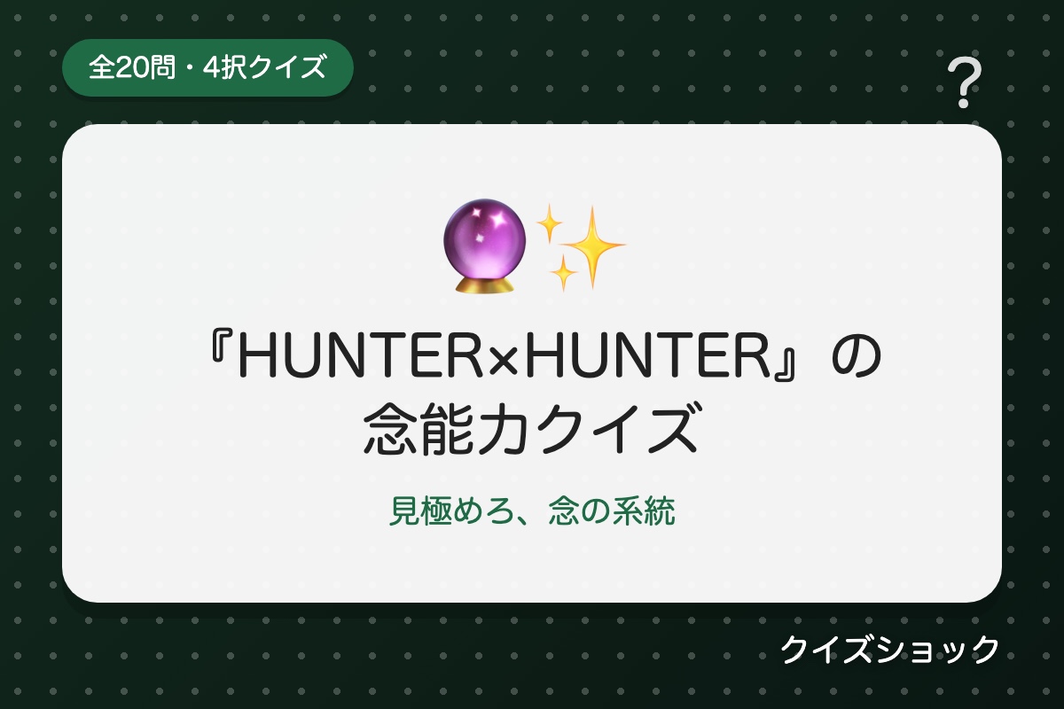 『HUNTER×HUNTER』の念能力クイズ