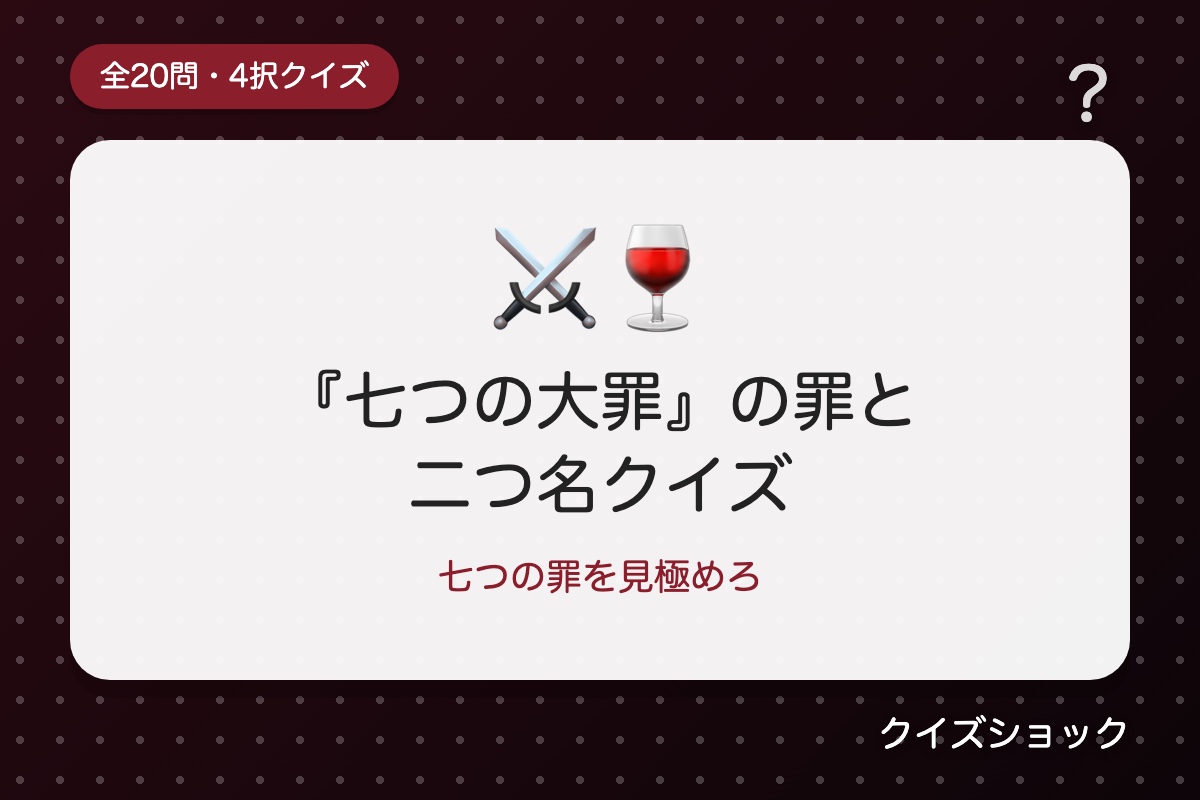 『七つの大罪』の罪と二つ名クイズ