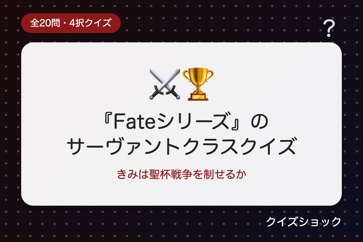 『Fateシリーズ』のサーヴァントクラスクイズ