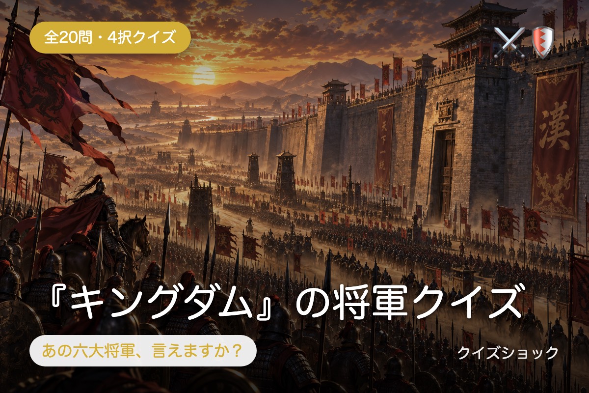 『キングダム』の将軍クイズ