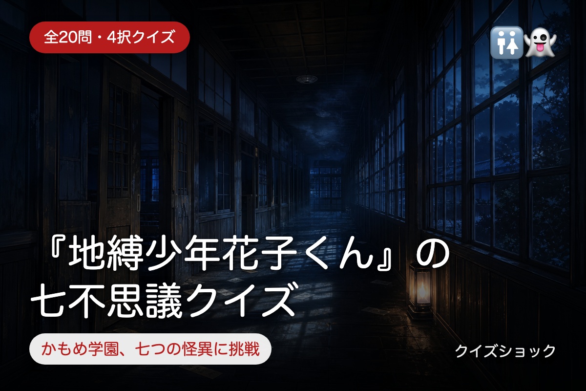 『地縛少年花子くん』の七不思議クイズ