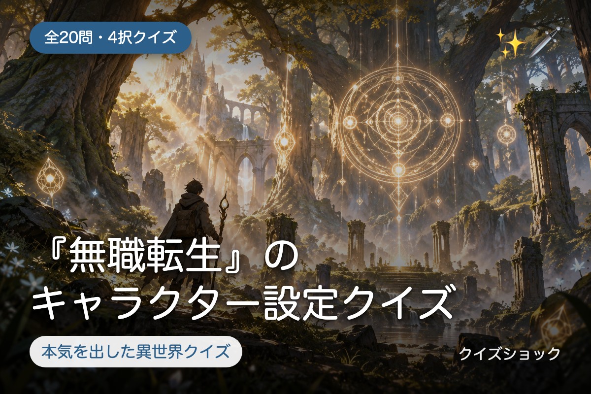 『無職転生』のキャラクター設定クイズ