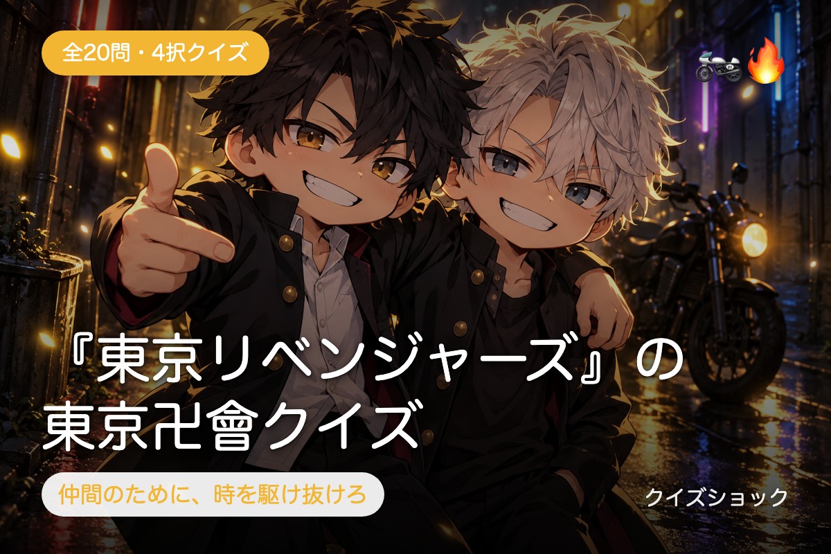 『東京リベンジャーズ』の東京卍會クイズ