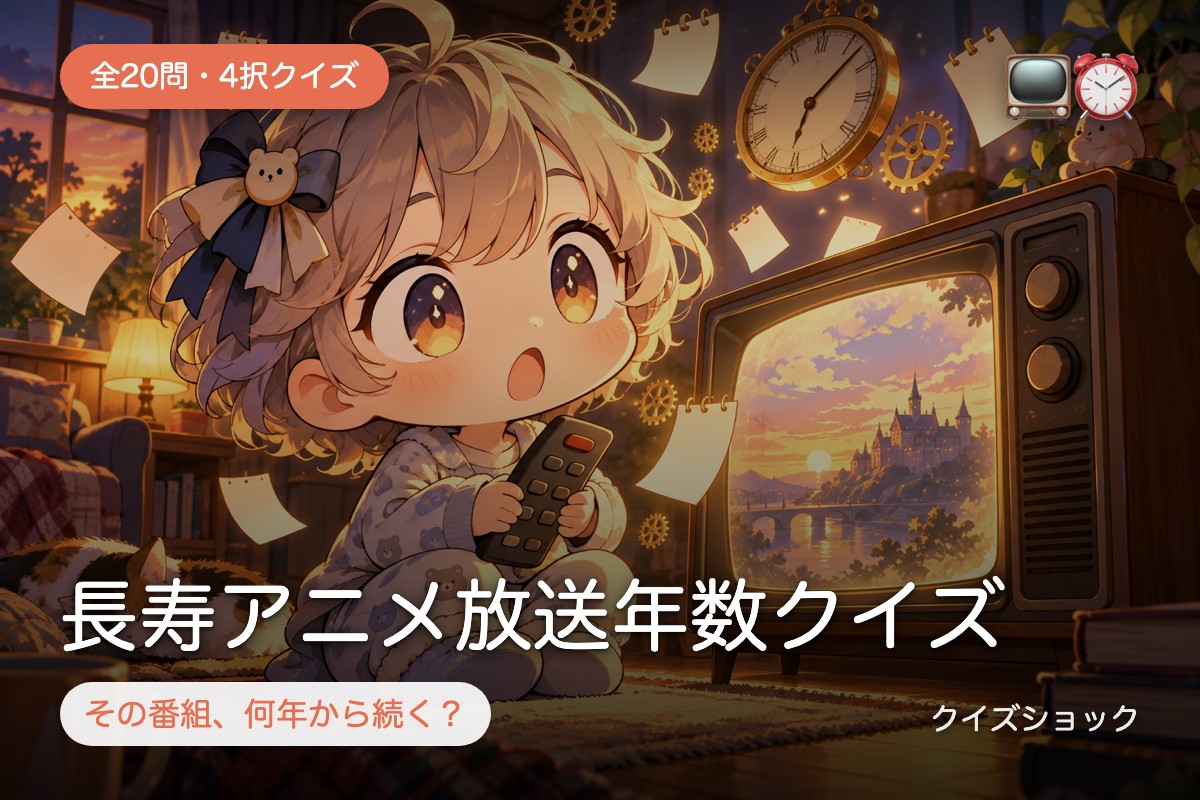 長寿アニメ放送年数クイズ
