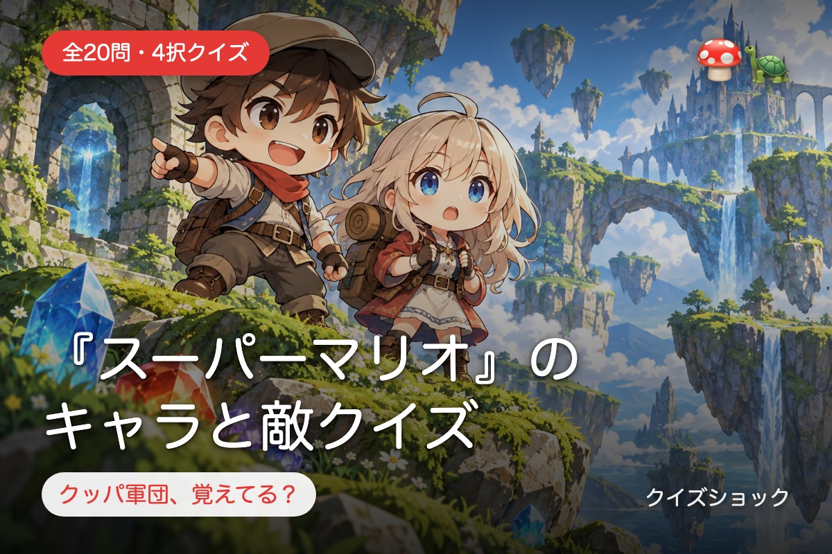 『スーパーマリオ』のキャラと敵クイズ
