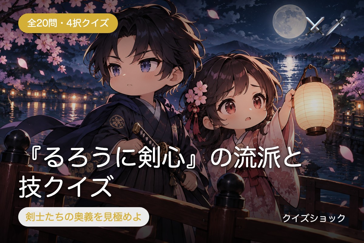 『るろうに剣心』の流派と技クイズ
