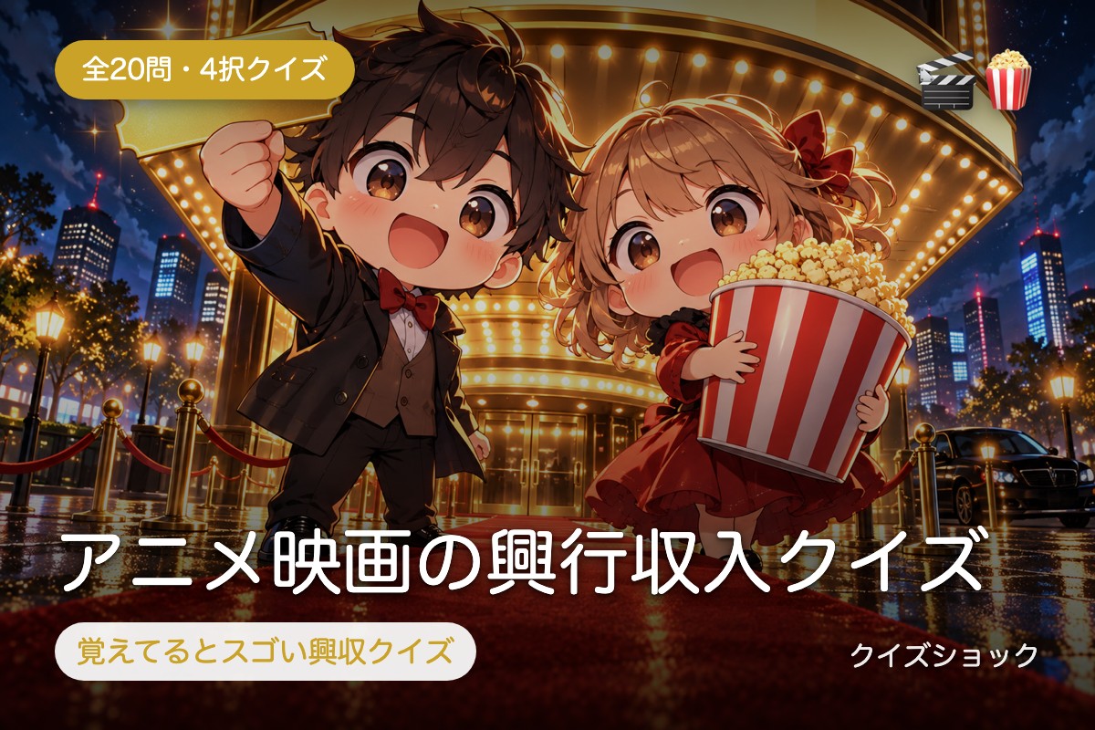 アニメ映画の興行収入クイズ