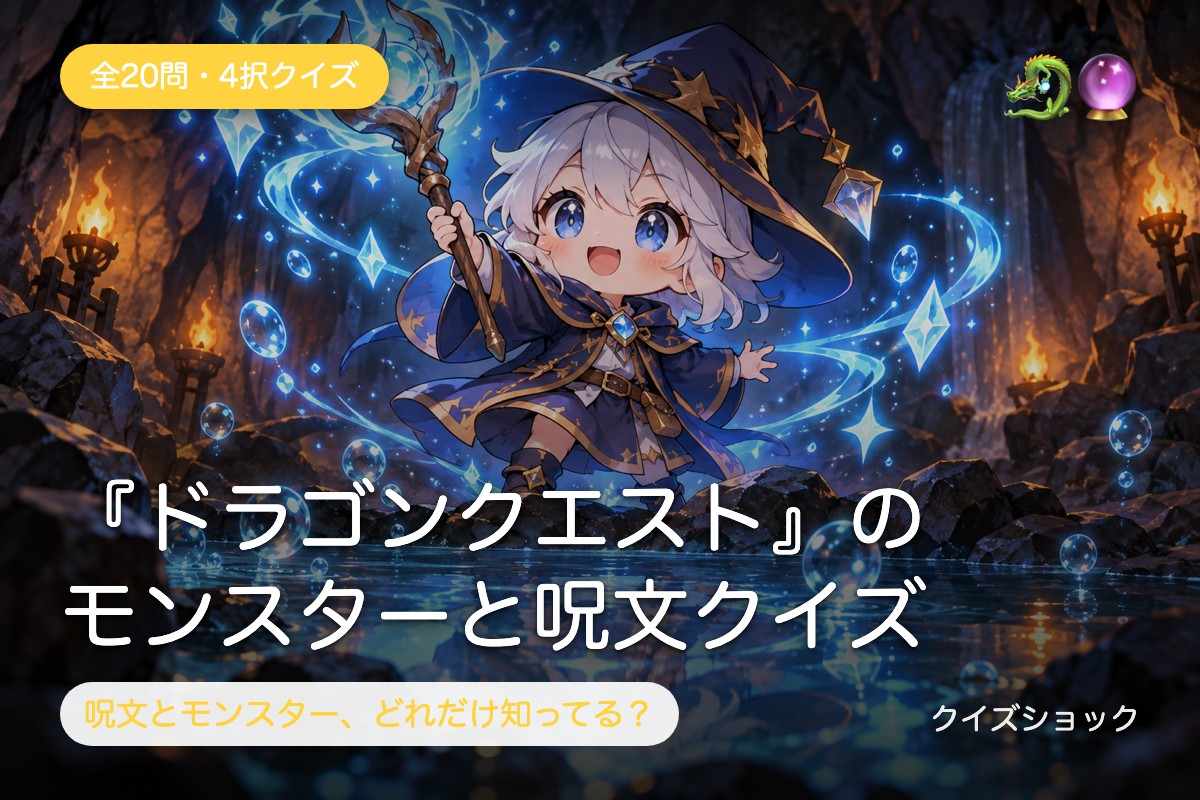 『ドラゴンクエスト』のモンスターと呪文クイズ