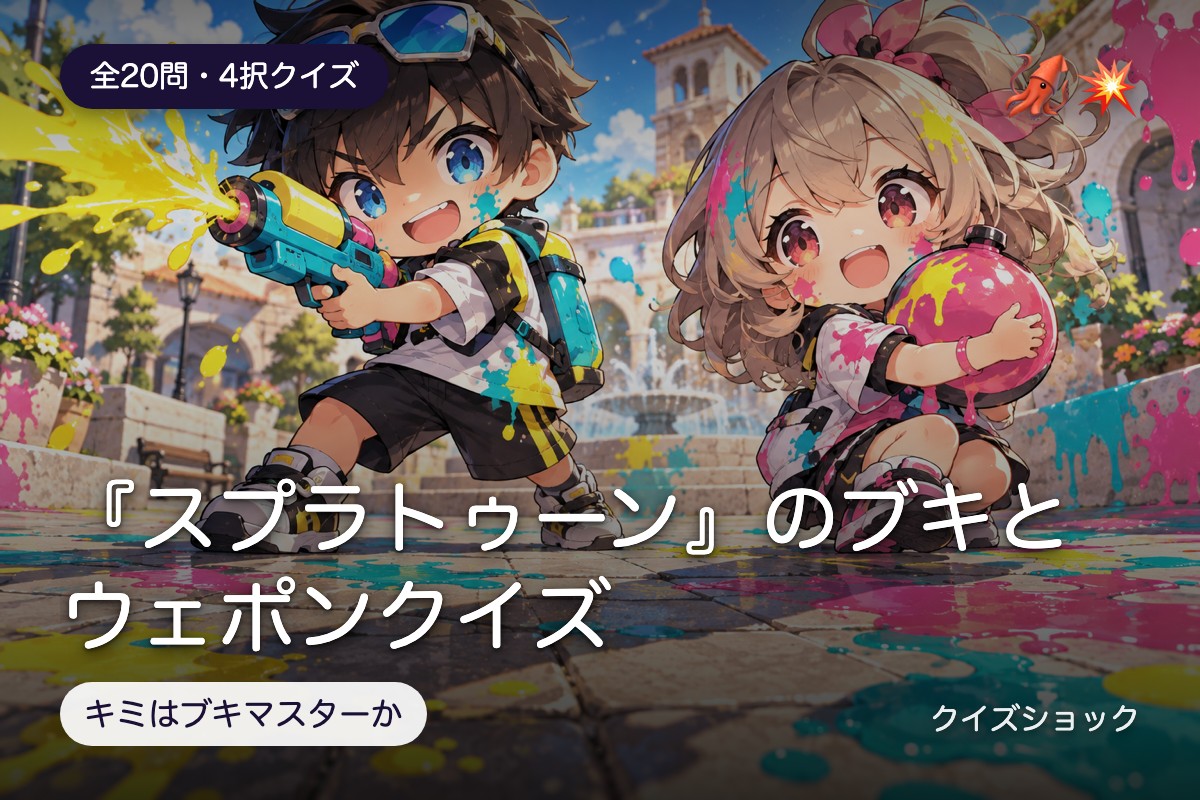 『スプラトゥーン』のブキとウェポンクイズ