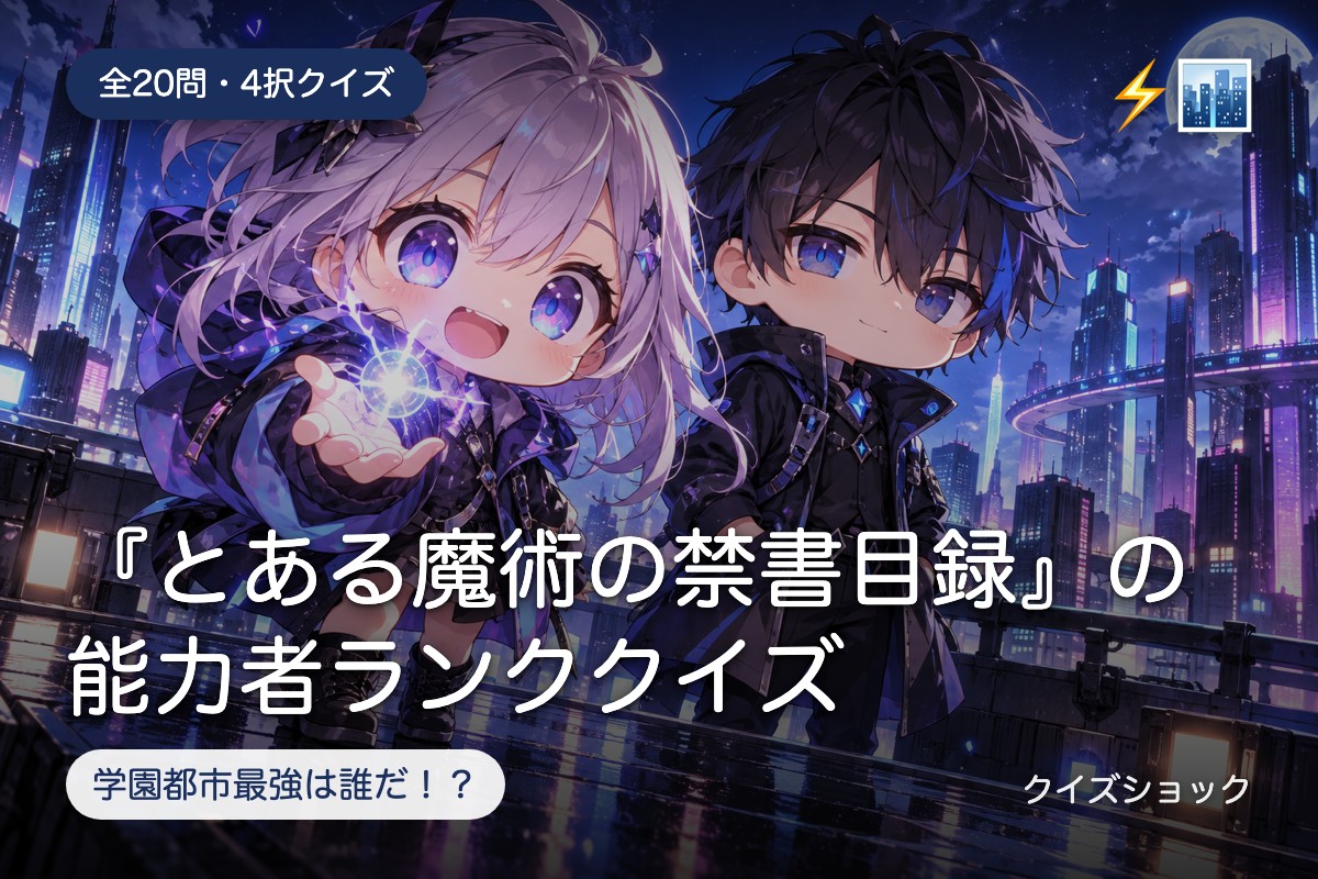 『とある魔術の禁書目録』の能力者ランククイズ