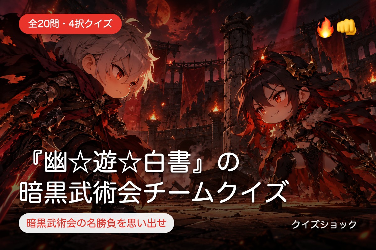 『幽☆遊☆白書』の暗黒武術会チームクイズ