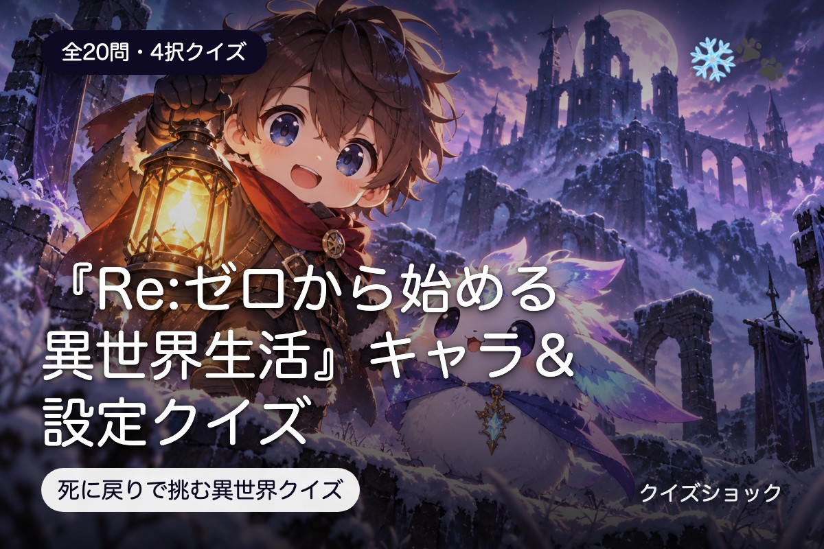 『Re:ゼロから始める異世界生活』キャラ＆設定クイズ