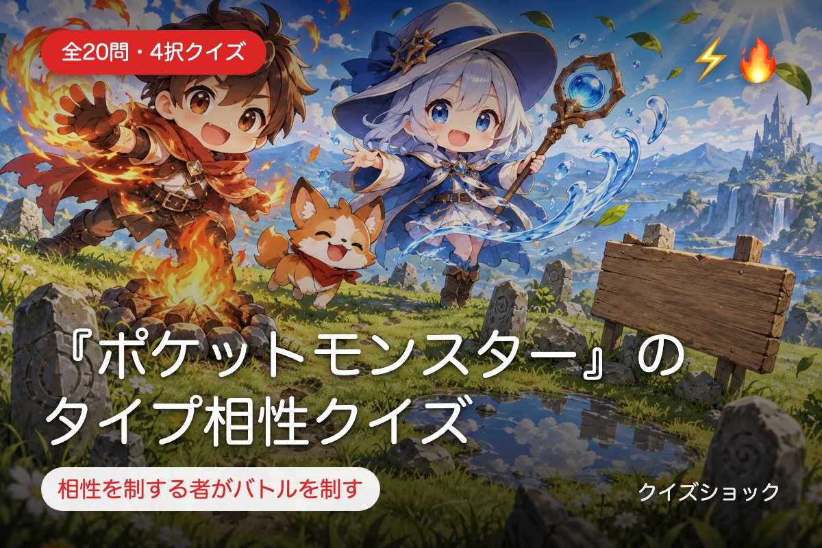 『ポケットモンスター』のタイプ相性クイズ