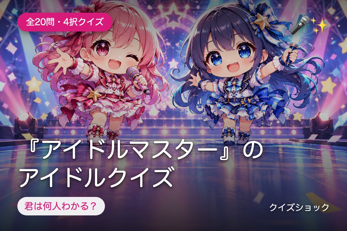 『アイドルマスター』のアイドルクイズ