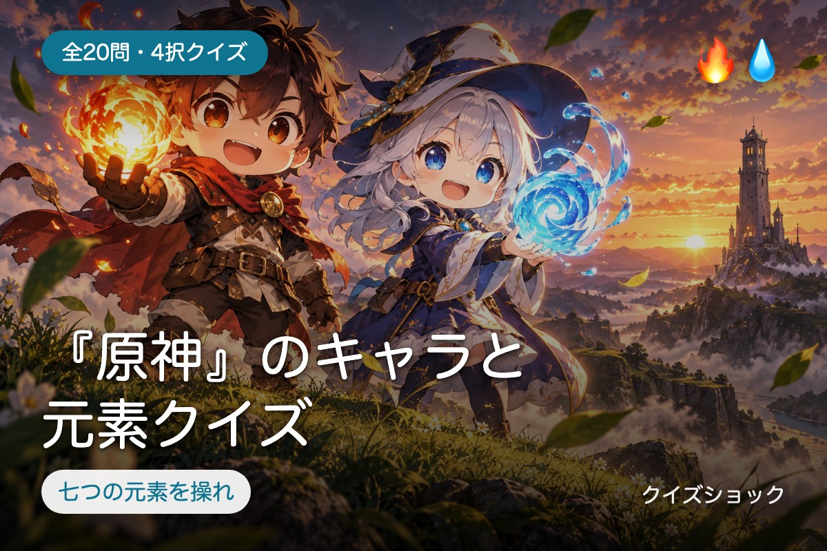 『原神』のキャラと元素クイズ