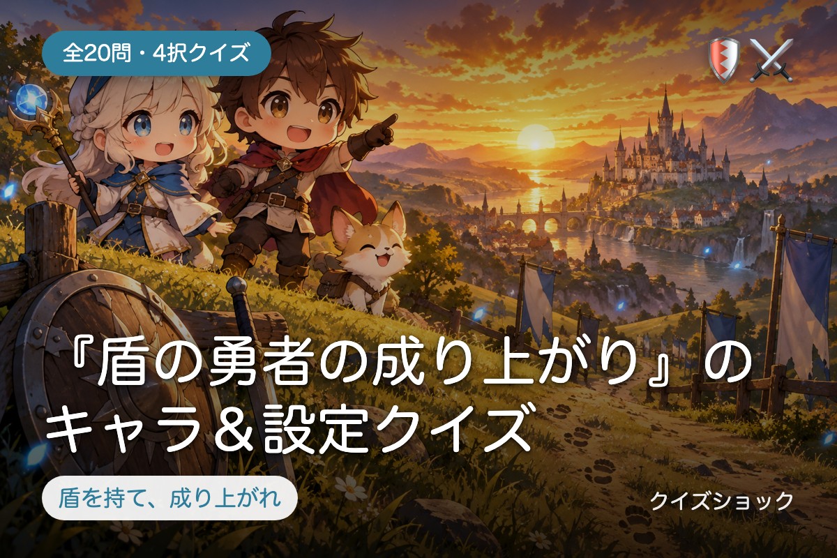 『盾の勇者の成り上がり』のキャラ＆設定クイズ