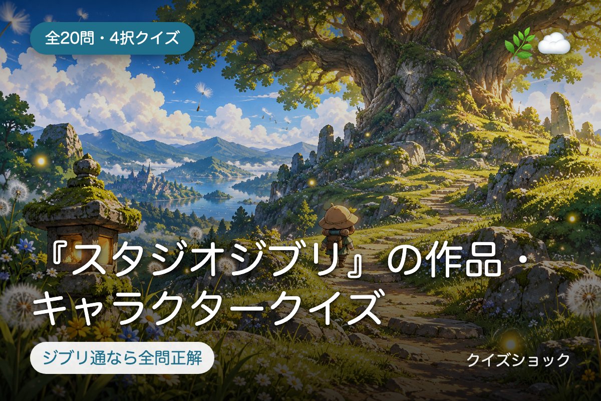 『スタジオジブリ』の作品・キャラクタークイズ