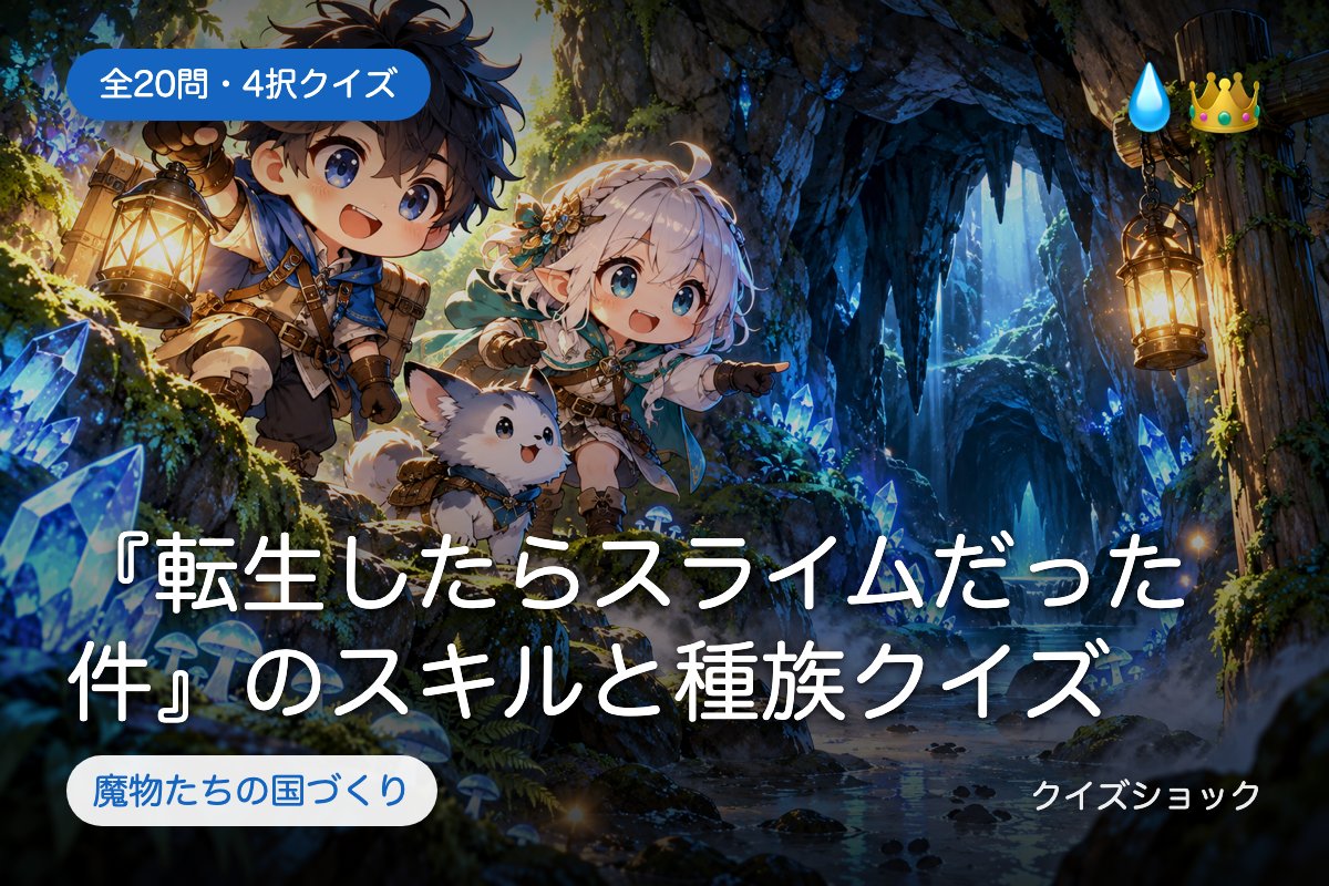 『転生したらスライムだった件』のスキルと種族クイズ