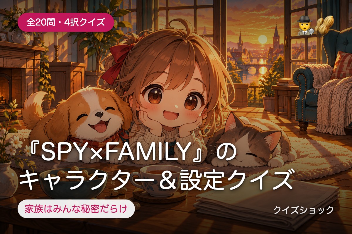 『SPY×FAMILY』のキャラクター&設定クイズ