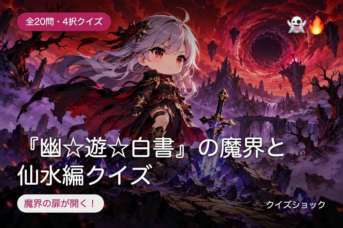 『幽☆遊☆白書』の魔界と仙水編クイズ